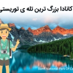 جاهای دیدنی کانادا