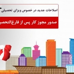 ویزای تحصیلی و صدور مجوز کار پس از فارغ‌التحصیلی