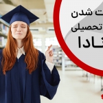 ریجکت شدن ویزای تحصیلی کانادا