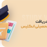 مراحل دریافت ویزای تحصیلی انگلیس