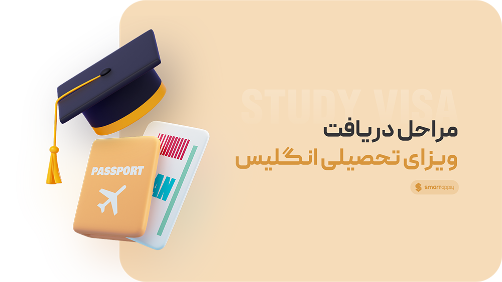 مراحل دریافت ویزای تحصیلی انگلیس