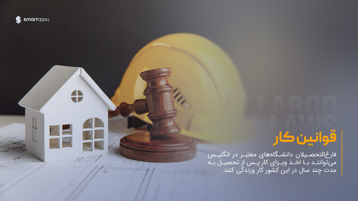 قوانین کار ویزای کار پس از تحصیل